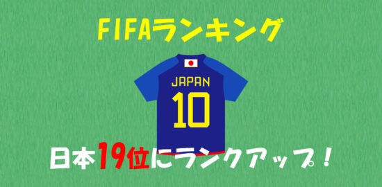 FIFAランキング2023　日本19位にランクアップ